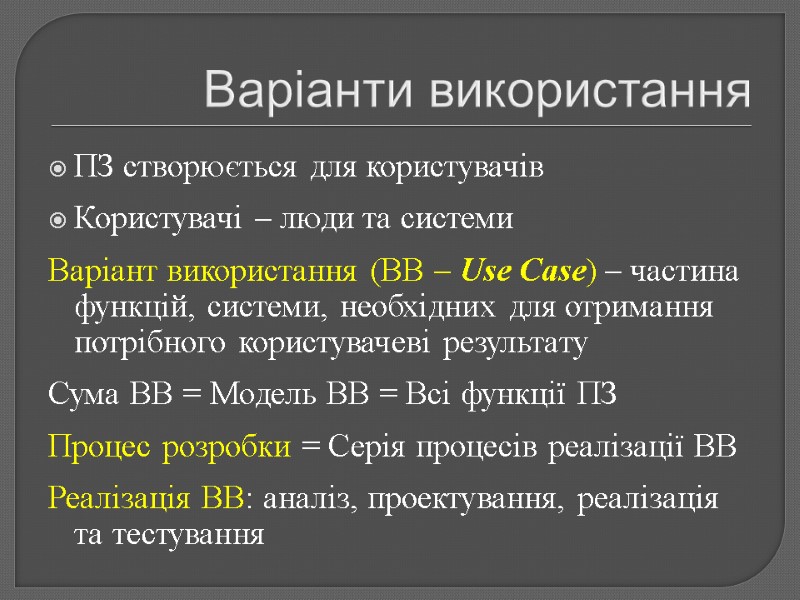 Варіанти використання ПЗ створюється для користувачів Користувачі – люди та системи Варіант використання (ВВ